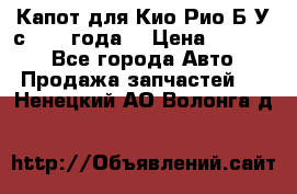 Капот для Кио Рио Б/У с 2012 года. › Цена ­ 14 000 - Все города Авто » Продажа запчастей   . Ненецкий АО,Волонга д.